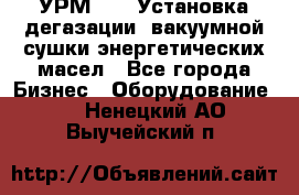 УРМ-2500 Установка дегазации, вакуумной сушки энергетических масел - Все города Бизнес » Оборудование   . Ненецкий АО,Выучейский п.